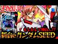 【生配信】新台eF機動戦士ガンダムSEED クライマックスを攻略したい！パチスロパチンコライブ