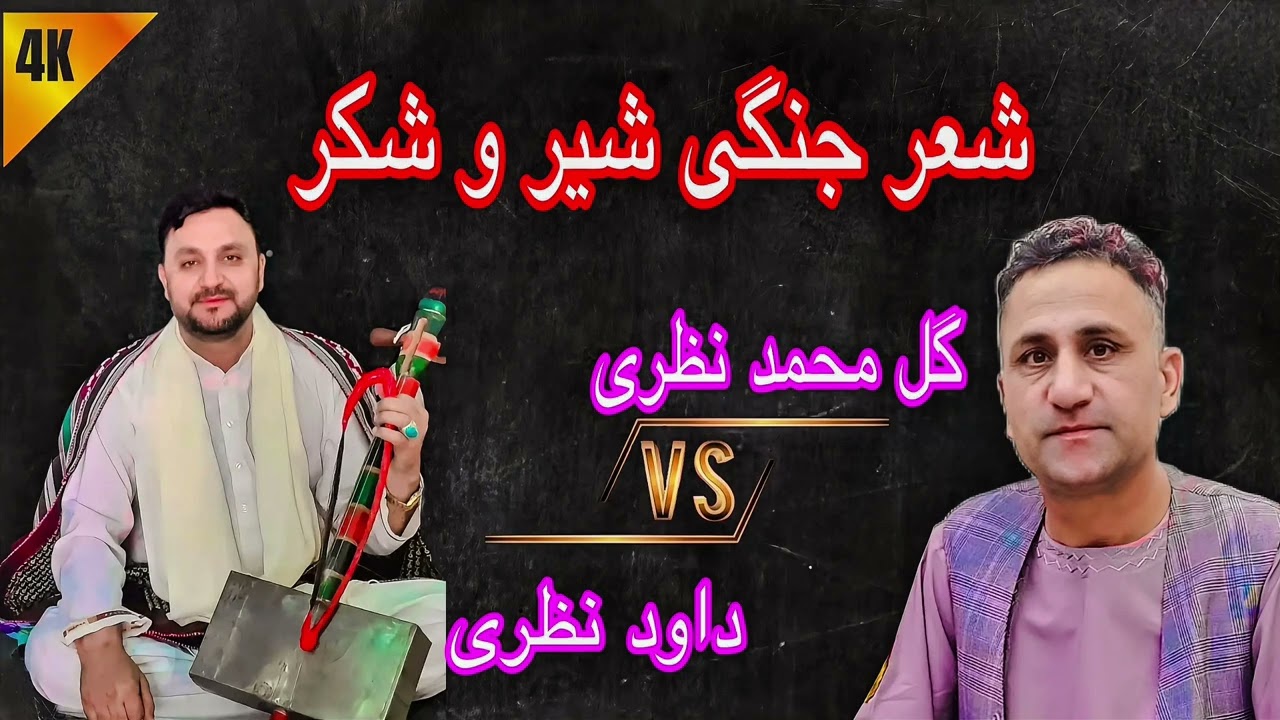 شعرجنگی شیروشکر || داود نظری و گل محمد نظری