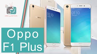 اوبو اف 1 بلس | Oppo F1 Plus أو اوبو R9 لمحبي الشاشات الكبيرة وتصوير السيلفي