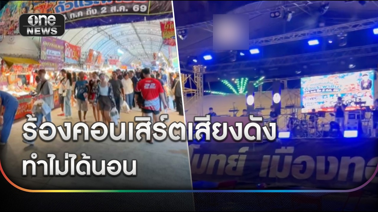 ชาวบ้านโอด!ไม่ได้นอน คอนเสิร์ตเสียงดังสนั่น | ข่าวเย็นช่องวัน | สำนักข่าววันนิวส์
