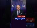 الاتجاه المعاكس من المعادن النادرة إلى النفط هل صارت ثروات العالم هدف ا واضح ا وصريح ا لأمريكا