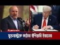 চুক্তি লঙ্ঘন করলে কঠোর মূল্য দিতে হবে যুক্তরাষ্ট্রকে: বাঘের গালিবাফ | Qalibaf। Warns | Jamuna TV