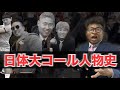 【日体大コール人物史】カンナム兄貴やピンクパンツの謎を徹底解説