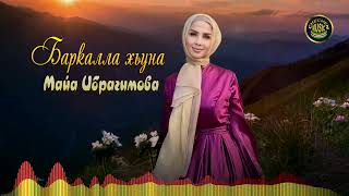 Майа Ибрагимова  - Баркалла хьуна