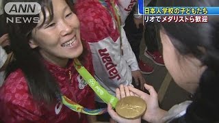 メダル重～い！日本人学校の子どもたちと選手交流(16/08/15)