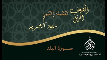 المصحف المرتل °  لفضيلة الشيخ أ د  سعود الشريم  ° سورة البلد
