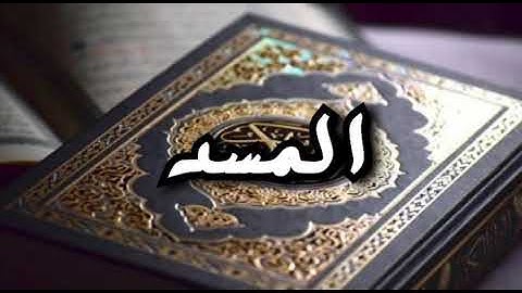 سورة المسد "رواية حفص" القارئ فهد بن عيسى