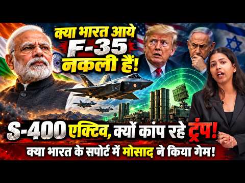 क्या अमेरिका ने भारत में नकली F-35 भेजे, S-400 से कांपे ट्रंप, जोधपुर में क्यों कांप रहा अमेरिका !