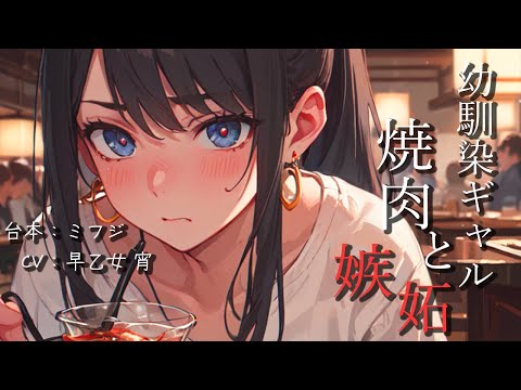 【両片思い / 告白】幼馴染ギャルは肉と一緒にヤキモチもやくらしい【シチュエーションボイス / #早乙女宵】