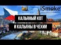 Кальянный Кот в Праге - о кальянах в Чехии