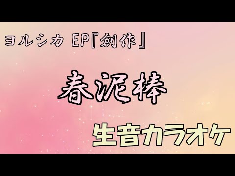 【生音カラオケ】春泥棒 / ヨルシカ 【off-vocal】