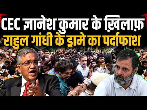 CEC ज्ञानेश कुमार के खिलाफ राहुल गांधी के ड्रामे का पर्दाफाश | Congress Rahul Gandhi Gyanesh Kumar