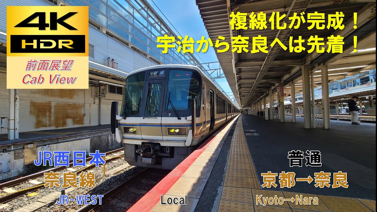 【4K HDR/60fps 前面展望】奈良線/普通（京都→奈良）@221系