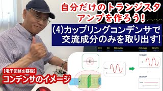 【電子工作】カップリングコンデンサとは/トランジスタ・アンプの作り方(4)[電子回路の基礎004]