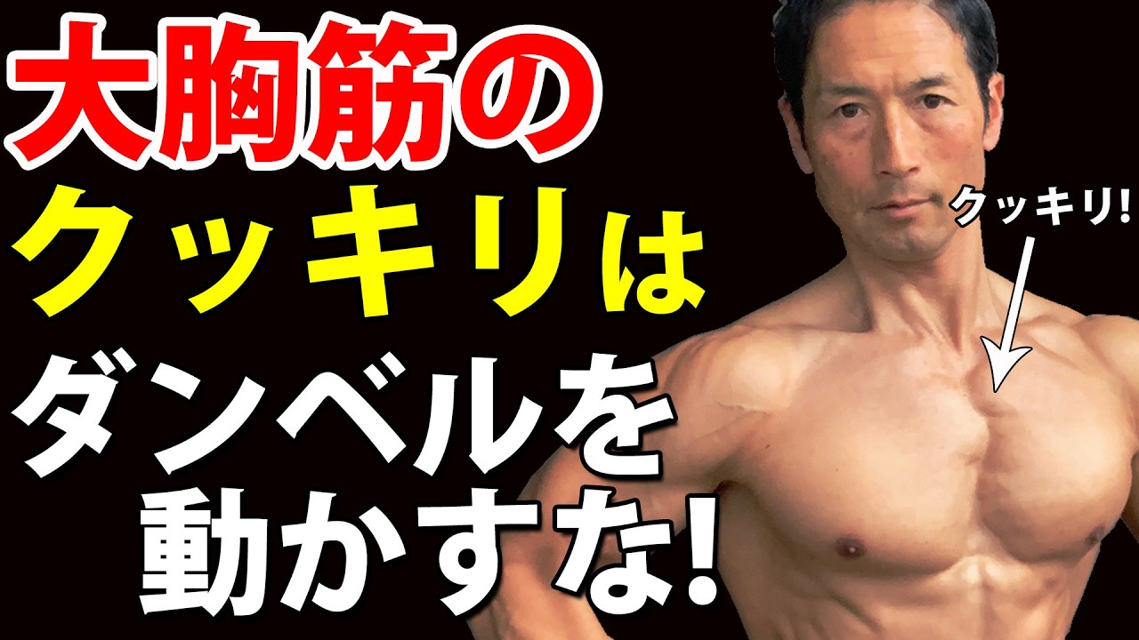 簡単な２つのコツ！大胸筋の内側をクッキリ盛り上げるには、ダンベルを動かすな！