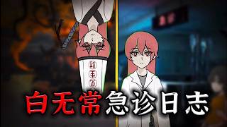 我是白无常，兼职人间急诊科医生！