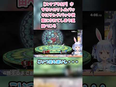【スマブラSP】さすらいのリトルバックにサンドバック状態にされてしまう兎田ぺこら #兎田ぺこら #ぺこら切り抜き #ホロライブ #スマブラSP #hololive #切り抜き