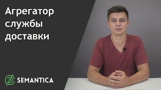 Агрегатор службы доставки: что это такое и зачем он нужен | SEMANTICA
