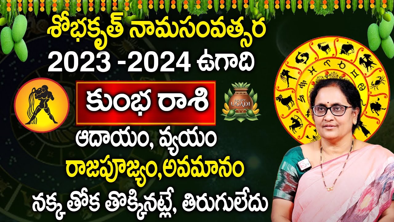 Ugadi Rasi Phalalu 2023 ఉగాది కుంభ రాశి ఫలితాలు 2023 to 2024 Kumbha