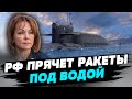 Россия держит в Черном море два подводных ракетоносителя — Наталья Гуменюк