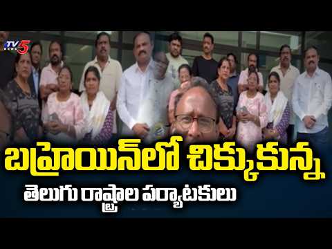 బహ్రెయిన్‌లో చిక్కుకున్న.Telugu tourists stranded in Bahrain | Iran vs Israel War Updates | TV5 News - TV5NEWS