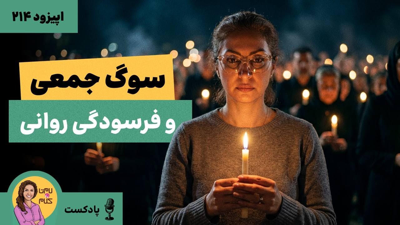 فرسودگی روانی: چطور از ذهنمون در برابر سوگ جمعی این روزها محافظت کنیم