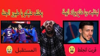 كل اشي ممتع بخربو الدفاع ? ردة فعل برشلوني متعصب كشنت على مباراة برشلونة ضد اليتشيه