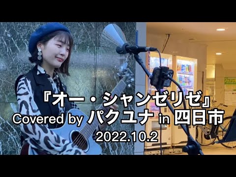 【オー・シャンゼリゼ】Covered by パクユナ in 四日市 20221002 #パクユナ #路上ライブ