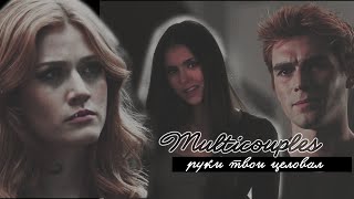 ❖ MULTICOUPLES❖ руки твои целовал