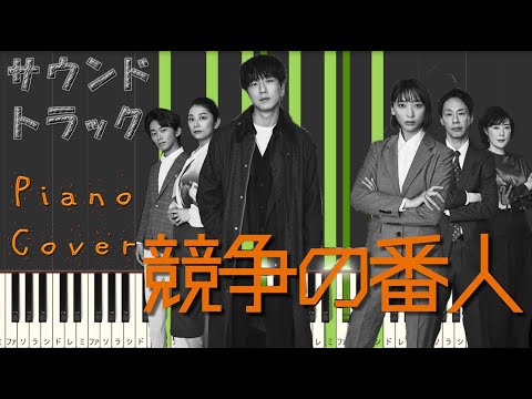 月9ドラマ 競争の番人 サントラ Piano cover