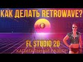 RETROWAVE FL STUDIO 20 | КАК СДЕЛАТЬ SYNTHWAVE В ФЛ СТУДИО | КАК ПИСАТЬ СИНТВЕЙВ