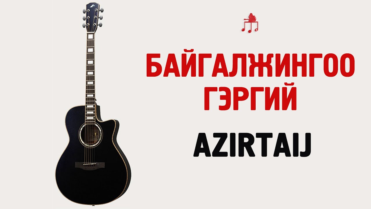 Байгалжингоо гэргий - Azirtaij | Гитарын хичээл
