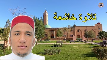 تلاوة خاشعة تقشعر لها الأبدان للمقرء أحمد عليوي إمام وخطيب مسجد تيشكا تنغير