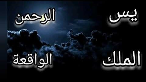 سورة يس + الرحمن + الواقعة + الملك #كاملة# بصوت رائع❤بدون حقوق طبع ونشر