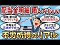 【2chお金スレ】配当金画像を晒してけｗｗｗスレ民の不労所得がヤバすぎる【2ch有益スレ】