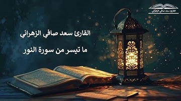 " الله نور السموات والأرض " تلاوة عذبة للقارئ سعد صافي الزهراني 28-7-1446هـ