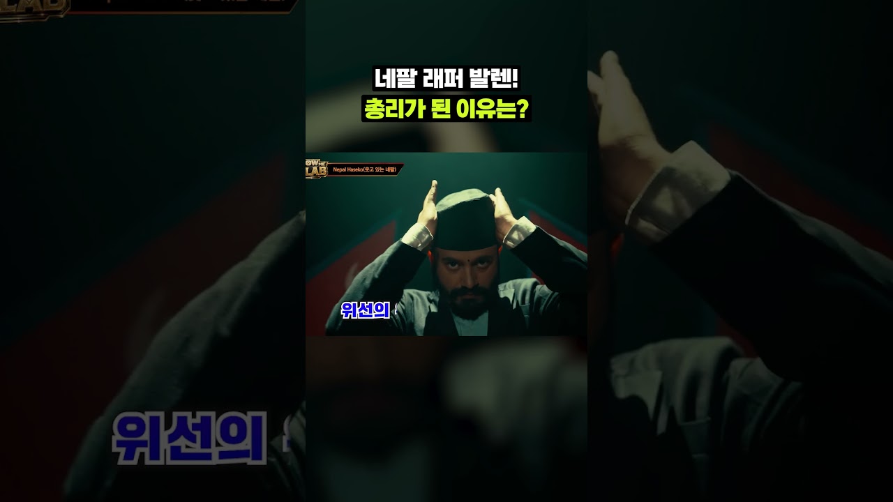 특이점이 온 네팔 총리(a.k.a 전직 래퍼) 근황｜크랩