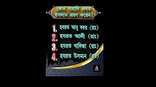 ইসলামিক কুইজ #ইসলামিকভিউজ #islamicquiz #islamicviews #islamic #islam #motivation #youtube