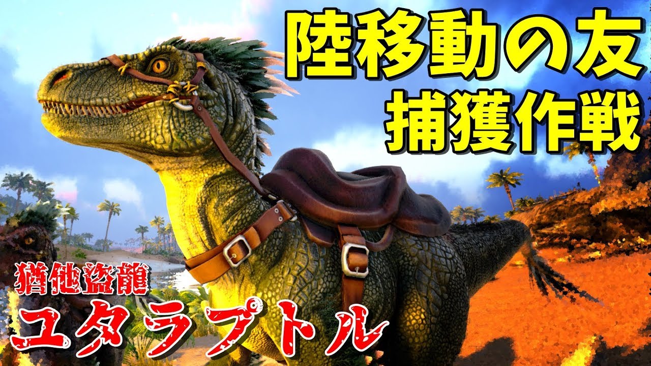 戦力増強 優秀過ぎる機動力 ユタラプトルを捕獲せよ Ark Survival Evolved ゆっくり実況 6 Youtube