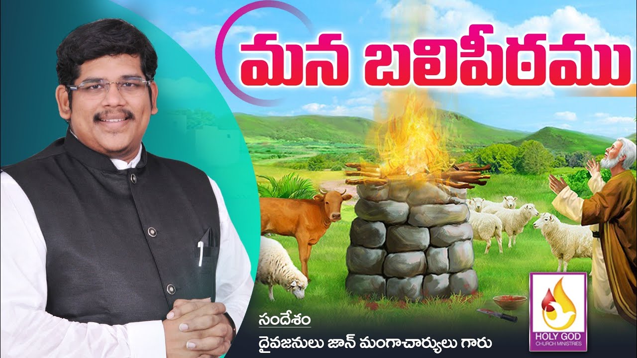 Mana Balipeetam # Hebrews(హెబ్రీయులకు) 13:10 మనకొక బలిపీఠమున్నది # Telugu Christian Message # JMC #