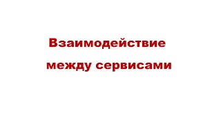 Микросервисы. Взаимодействие между сервисами (Теория)