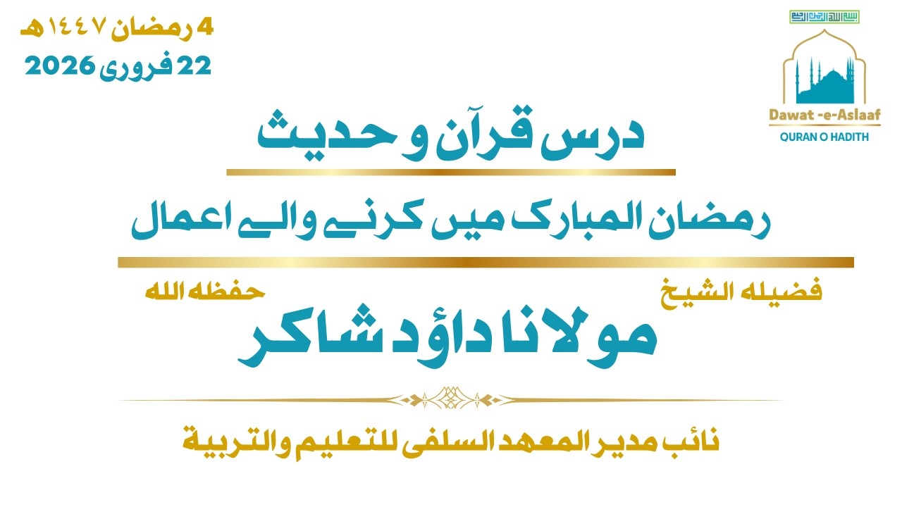 رمضان المبارک میں کرنے والے اعمال فضیلتہ الشیخ مولانا داؤد شاکر حفظہ اللہ