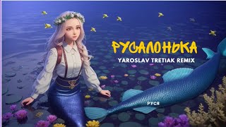 Руся - Русалонька (Yaroslav Tretiak Remix)2023