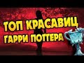 ТОП Красоток из Гарри Поттера