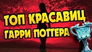 ТОП Красоток из Гарри Поттера