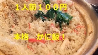 激安「カニ飯」作り方