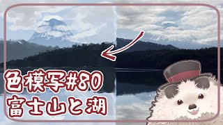 【一緒にお絵描き】色模写の火曜日＃８０【まったり朝活】
