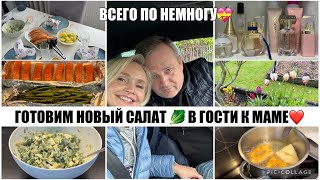 VLOG💥КУЛИНАРИМ☺️/ ВКУСНЫЕ ПЫШКИ / МАМИНЫ ПАРФЮМЫ😍ДАЧА🍀🌿ЦВЕТЫ🪻🌷🌸