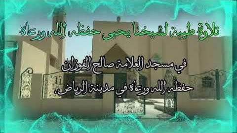 تلاوة تفوق الوصف للشيخ يحيى الحجوري  حفظه الله تعالى