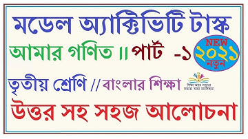 Model Activity Task  Amar Gonit / Amar Ganit /আমার গনিত/ Class - 3 Part -1    #2021modelactivitytask